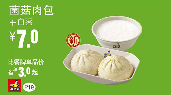 真功夫早餐优惠券：P19 菌菇肉包+白粥 优惠价7元 省3元起 有效期至：2015年9月8日 www.5ikfc.com