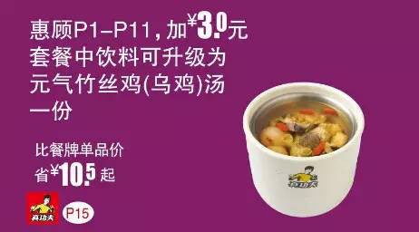 真功夫优惠券手机版：P15 惠顾P1-11加3元套餐中饮料可升级为元气竹丝鸡汤 有效期至：2015年9月8日 www.5ikfc.com