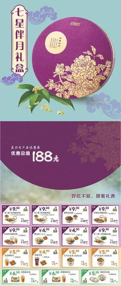 真功夫七星伴月礼盒 188元，赠188元产品优惠券 有效期至：2015年9月30日 www.5ikfc.com