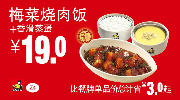 优惠券图片:Z4 梅菜烧肉饭+香滑蒸蛋 凭券优惠价19元，省3元起 有效期2015年09月9日-2015年11月3日