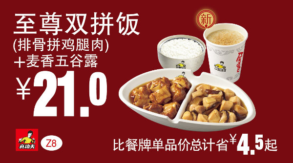 Z8 至尊双拼饭(排骨拼鸡腿肉)+麦香五谷露 凭券优惠价21元，省4.5元起 有效期至：2015年11月3日 www.5ikfc.com