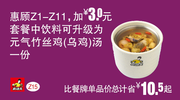 优惠券图片:Z15 加享优惠 Z1-11加3元凭券套餐中饮料可升级为元气竹丝鸡(乌鸡)汤 有效期2015年09月9日-2015年11月3日