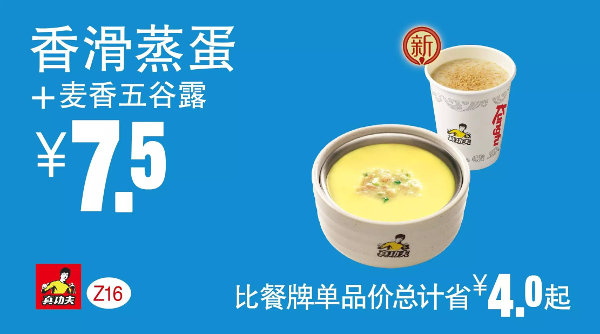 优惠券图片:Z16 下午茶 香滑蒸蛋+麦香五谷露 凭券优惠价7.5元，省4元起 有效期2015年09月9日-2015年11月3日