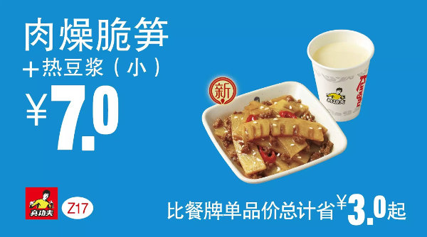 优惠券图片:Z17 下午茶 肉燥脆笋+热豆浆(小) 凭券优惠价7元，省3元起 有效期2015年09月9日-2015年11月3日