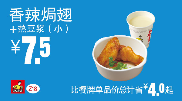 优惠券图片:Z18 下午茶 香辣焗翅+热豆浆(小) 凭券优惠价7.5元，省4元起 有效期2015年09月9日-2015年11月3日