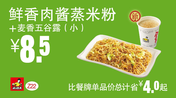 Z22 真功夫早餐 鲜香肉酱蒸米分+麦香五谷露(小) 凭券优惠价8.5元，省4元起 有效期至：2015年11月3日 www.5ikfc.com