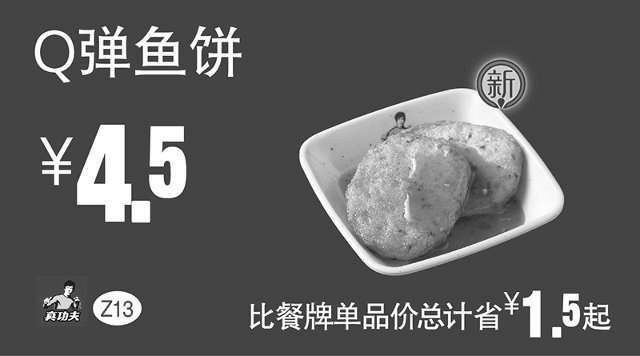 黑白优惠券图片：Z13 Q弹鱼饼 2016年7月8月9月凭真功夫优惠券4.5元 - www.5ikfc.com