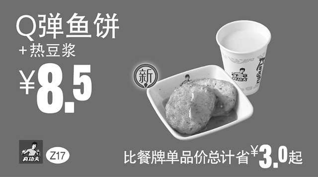 黑白优惠券图片：Z17 下午茶 Q弹鱼饼+热豆浆 2016年7月8月9月凭真功夫优惠券8.5元 - www.5ikfc.com