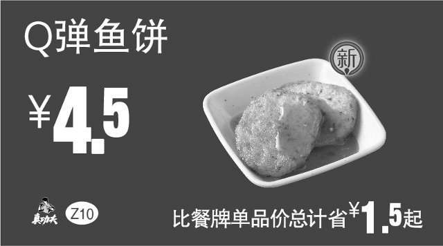 黑白优惠券图片：Z10 Q弹鱼饼 2016年9月10月11月凭真功夫优惠券4.5元 省1.5元起 - www.5ikfc.com