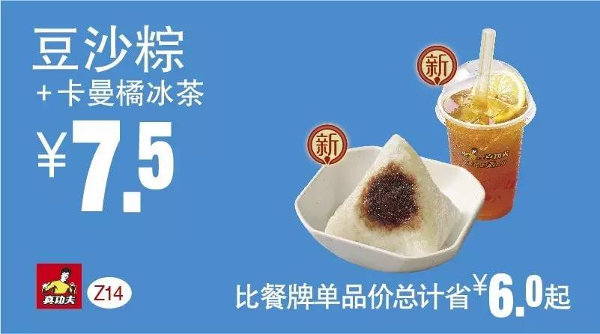Z14 豆沙粽+卡曼橘冰茶 2016年5月6月7月凭此真功夫优惠券7.5元 省6元起 有效期至：2016年7月12日 www.5ikfc.com