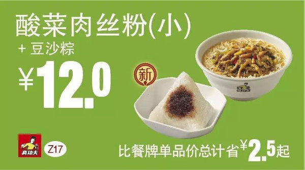 Z17 早餐 酸菜肉丝粉(小)+豆沙粽 2016年5月6月7月凭此真功夫优惠券12元 有效期至：2016年7月12日 www.5ikfc.com