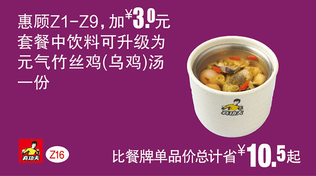 Z16 惠顾Z1-9加3元 2016年7月8月9月凭真功夫优惠券套餐中饮料升级 有效期至：2016年9月20日 www.5ikfc.com