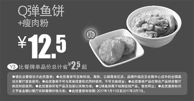黑白优惠券图片：Y3 瘦肉粉+Q弹鱼饼 2017年2月3月凭真功夫优惠券12.5元 省2.5元起 - www.5ikfc.com