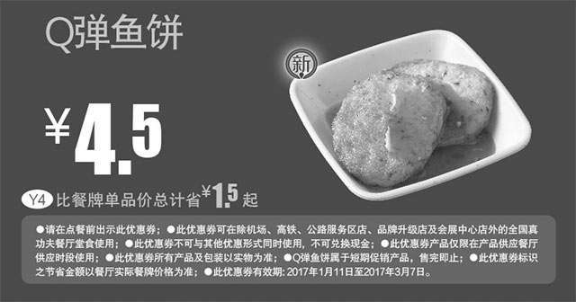 黑白优惠券图片：Y4 Q弹鱼饼 2017年2月3月凭真功夫优惠券4.5元 省1.5元起 - www.5ikfc.com