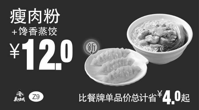 黑白优惠券图片：Z9 瘦肉粉+馋香蒸饺 2017年3月4月5月凭真功夫优惠券12元 - www.5ikfc.com