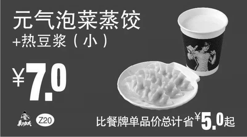 黑白优惠券图片：Z20 元气泡菜蒸饺+热豆浆（小） 2018年10月11月凭真功夫优惠券7元 - www.5ikfc.com