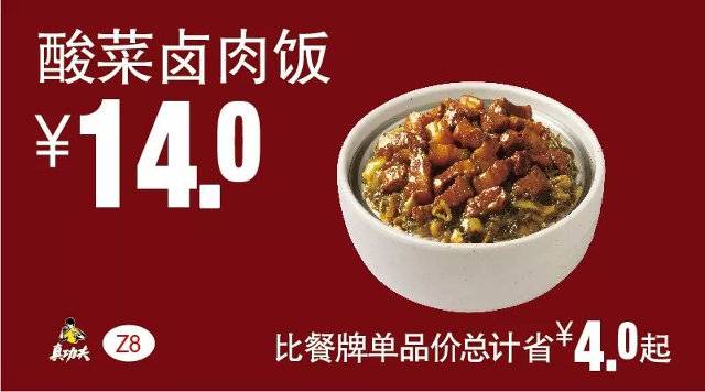 Z8 酸菜卤肉饭 2019年1月凭真功夫优惠券14元 省4元起 有效期至：2019年1月15日 www.5ikfc.com