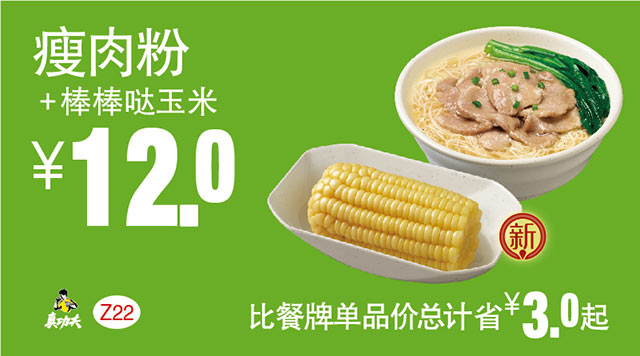 Z22 早餐 瘦肉粉+棒棒哒玉米 2018年3月4月凭真功夫优惠券12元 有效期至：2018年4月17日 www.5ikfc.com