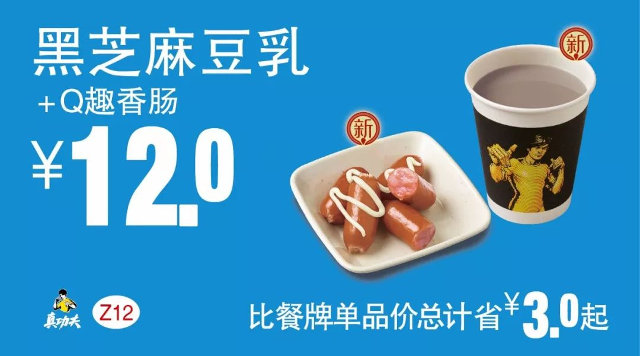 Z12 下午茶 黑芝麻豆乳+Q趣香肠 2018年4月5月6月凭真功夫优惠券12元 有效期至：2018年6月5日 www.5ikfc.com