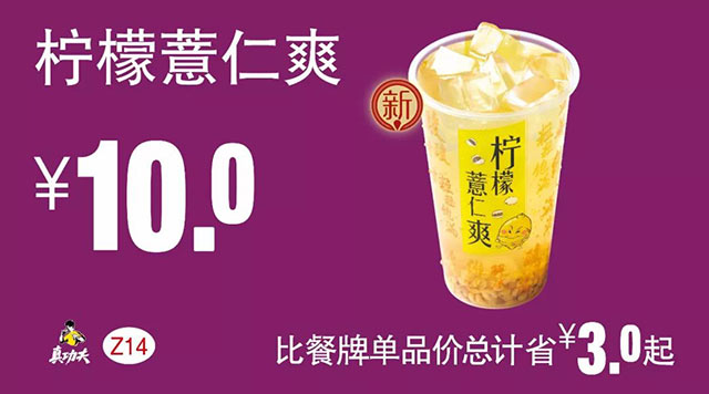 Z14 柠檬薏仁爽 2018年6月7月8月凭真功夫优惠券10元 有效期至：2018年8月14日 www.5ikfc.com
