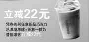 优惠券缩略图：上海爱茜茜里2011年12月凭券新品巧克力冰淇淋单球+任一奶昔摇滚杯省22元