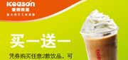 有效期到2012年5月31日 爱茜茜里优惠券(买一送一)2012年5月凭券购2款饮品享水果雪芭冰淇淋单球买一送一