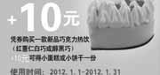 优惠券缩略图：上海爱茜茜里2012年1月优惠券凭券购新品巧克力热饮加10元得小蛋糕/小饼干1份