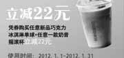 优惠券缩略图：爱茜茜里优惠券上海2012年1月凭券购新品巧克力冰淇淋单球+奶昔摇滚杯省22元