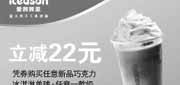 优惠券缩略图：爱茜茜里上海2012年2月凭券购新巧克力冰淇淋单球+任1款奶昔摇滚杯立减22元