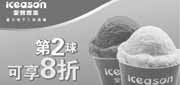 优惠券缩略图：爱茜茜里优惠券2012年5月凭券购2份新品冰淇淋单球享受第2球8折