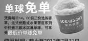 优惠券缩略图：爱茜茜里优惠券2012年7月14点前凭券指定3款冰淇淋单球最低价单球免单