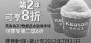 优惠券缩略图：爱茜茜里优惠券2012年7月新品冰淇淋单球第2球凭券8折优惠
