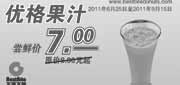 优惠券缩略图：百滋百特优惠券2011年9月优格果汁优惠价7元，原价8元起