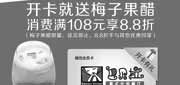 优惠券缩略图：巴贝拉优惠券（上海）微信扫描二维码免费获会员卡，开卡送梅子果醋，消费满108享88折