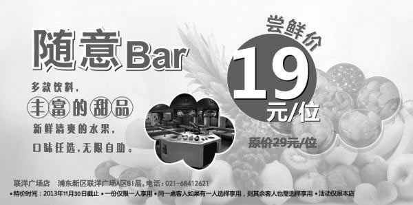 优惠券缩略图：上海巴贝拉优惠：浦东新区店2013年10月11月随意Bar尝鲜价19元/位