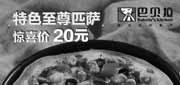 优惠券缩略图：巴贝拉优惠券：上海巴贝拉2013年12月特色至尊比萨惊喜价20元