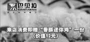 优惠券缩略图：巴贝拉优惠券:上海巴贝拉凭券2013年10月11月消费即赠香酥迷你鸡一份，省12元