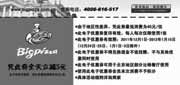优惠券缩略图：北京比格比萨2011年12月2102年1月凭此优惠券全天立减5元(最低消费45元/位)