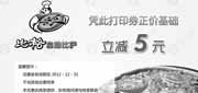 优惠券缩略图：郑州比格比萨优惠券凭券2012年9月10月11月12月立减5元