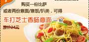 有效期:2011年2月25日至2011年5月31日 购必胜客比萨或2份意面/饭/扒类凭优惠券得车打芝香肠意面1份,2011年2月3月4月5月必胜客凭券享优惠!