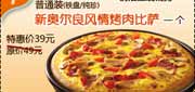 有效期:2011年2月25日至2011年4月17日 2011年2月-4月必胜客优惠券新奥尔良风情烤肉比萨1个普通装(铁盘/纯珍)特惠价39元,原价49元!