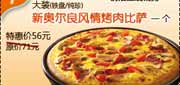 有效期:2011年2月25日至2011年4月17日 必胜客大装新奥尔良风情烤肉比萨(铁盘/纯珍)凭优惠券2011年2月3月4月特惠价56元,省15元起!