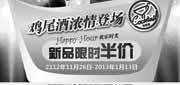 优惠券缩略图：必胜客鸡尾酒浓情登场，2012年11月12月2013年1月新品限时半价