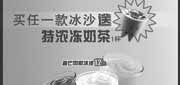 优惠券缩略图：必胜宅急送2012年7月8月买任一款冰沙送特浓冻奶茶1杯