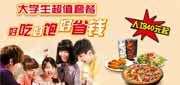 优惠券缩略图：[无需打印]杭州必胜客大学生超值套餐二人餐2012年4月5月凭大学学生证享受优惠