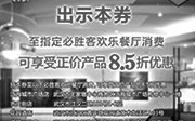 优惠券缩略图：必胜客手机优惠券：武汉必胜客指定餐厅凭券消费享正价产品8.5折优惠