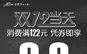 优惠券缩略图：必胜客手机优惠券：2014双12当天消费满122元凭券即享全单8.8折优惠