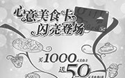 优惠券缩略图：必胜客优惠促销：心意美食卡闪亮登场，买1000元美食卡送50元美食券1张