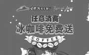 优惠券缩略图：北京必胜客手机优惠券，2015年7月凭券任意消费免费送冰咖啡