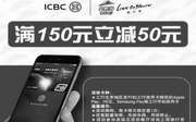 优惠券缩略图：北京必胜客工行手机支付满150立减50优惠